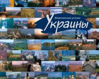 купить: Книга Живописные уголки Украины: Фотоальбом