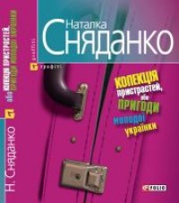 купить: Книга Колекцiя пристрастей, або пригоди молодої українки