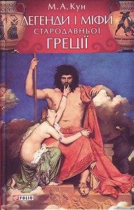 купить: Книга Легенди i мiфи Стародавньої Грецiї