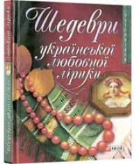 купить: Книга Шедеври української любовної лiрики н