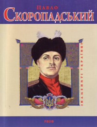 buy: Book Павло Скоропадський