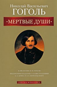buy: Book Мертвые души. Подарочное издание к 200-летию Н.В. Гоголя