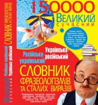 buy: Book Великий сучасний російсько-український українсько-російський словник фразеологізмів