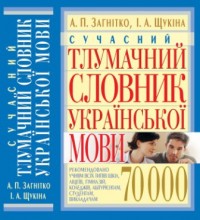 buy: Dictionary Сучасний тлумачний словник української мови