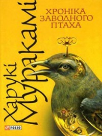 buy: Book Хронiка заводного птаха