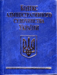 купить: Книга Кодекс адмiнiстративного судочинства України